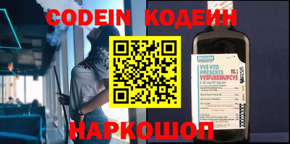 Кодеиновый сироп Lean Purple Drank  Codein напиток Lean (лин)  Вход с VPN  Казань 